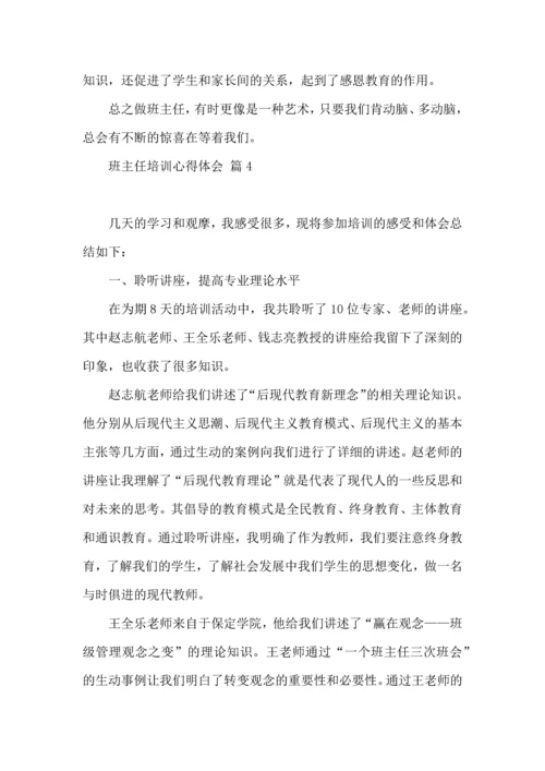 关于班主任培训心得体会范文7篇.docx