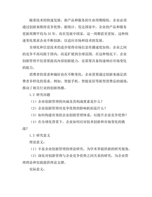 企业创新管理对竞争优势的影响研究