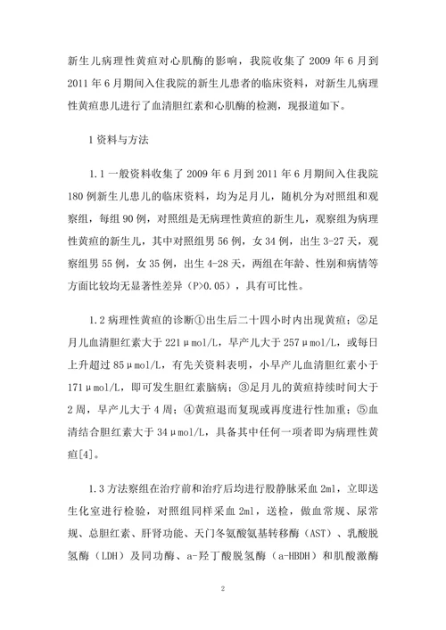 新生儿病理性黄疸对心肌酶的影响研究