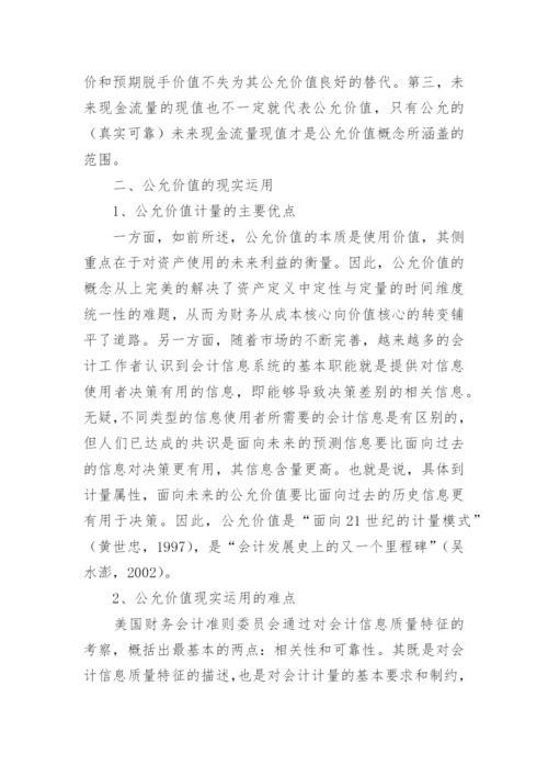 论公允价值的本质及现实运用论文.docx