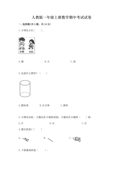 人教版一年级上册数学期中考试试卷往年题考.docx