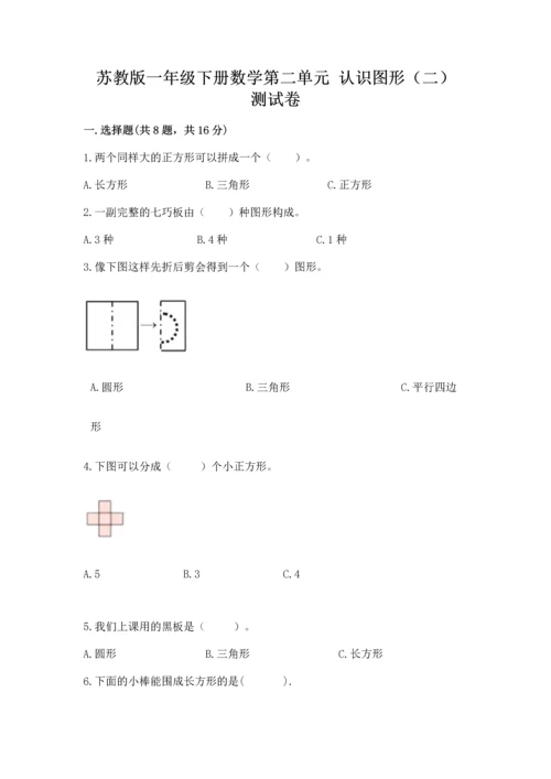 苏教版一年级下册数学第二单元 认识图形（二） 测试卷附参考答案【考试直接用】.docx