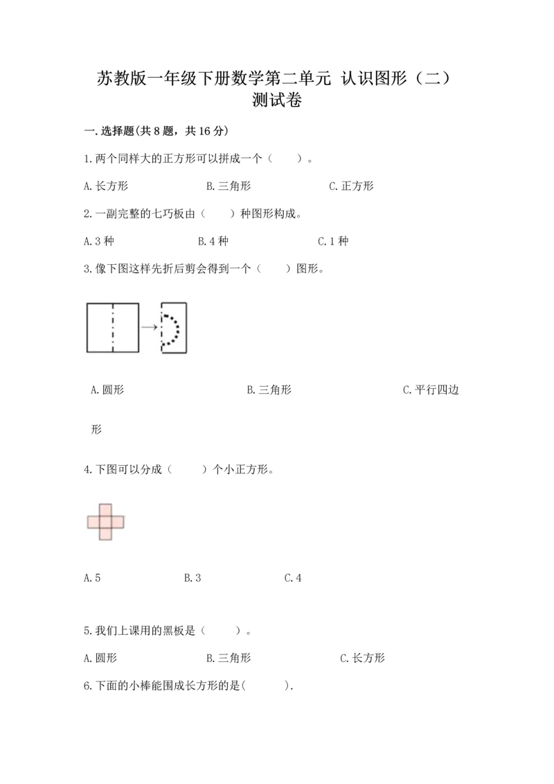 苏教版一年级下册数学第二单元 认识图形（二） 测试卷附参考答案【考试直接用】.docx
