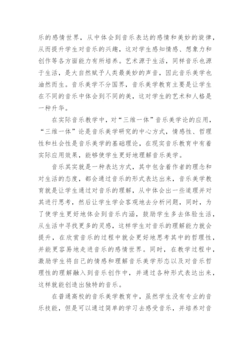音乐美学教育在高校教学中的作用论文.docx