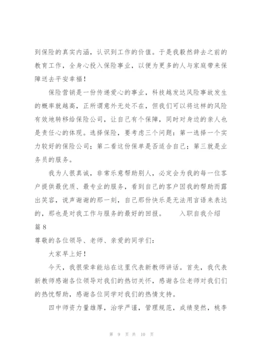 有关入职自我介绍模板（8篇）.docx