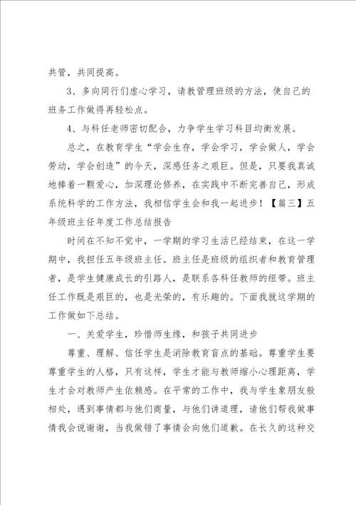 五年级班主任年度工作总结报告