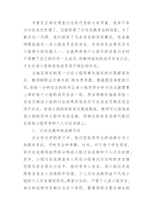 简谈式教学法在滴定分析概论教学中的具体运用论文.docx