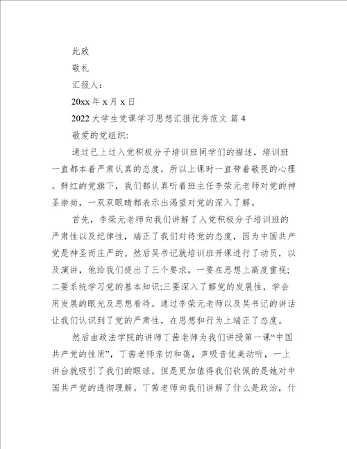 2022大学生党课学习思想汇报优秀范文