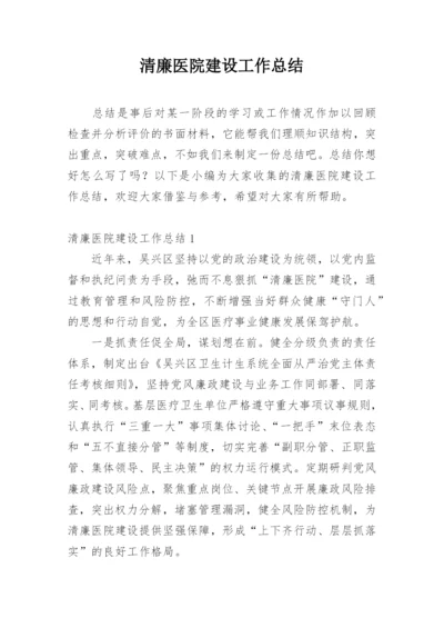 清廉医院建设工作总结.docx