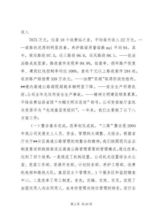 在XX高速公路公司一届一次职工代表大会上的报告(1).docx