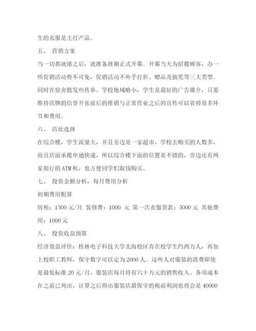 精编之校园服装店营销方案.docx