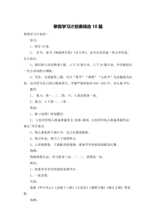 寒假学习计划表精选10篇.docx