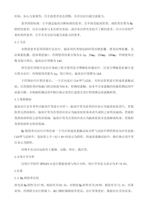 复方嗜酸乳杆菌联合四联疗法治疗Hp感染消化性溃疡效果分析.docx