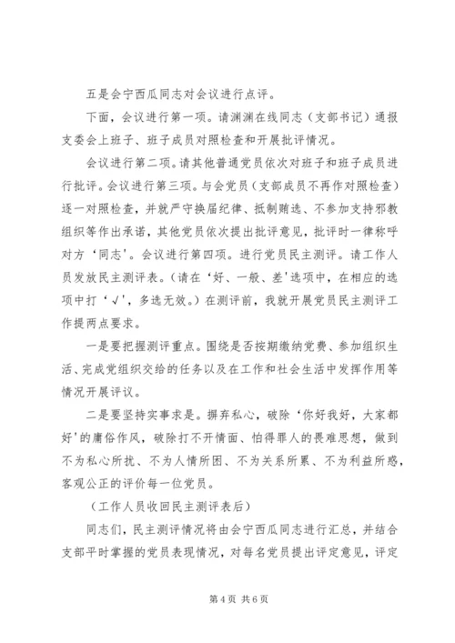 组织生活会暨民主评议大会主持词.docx