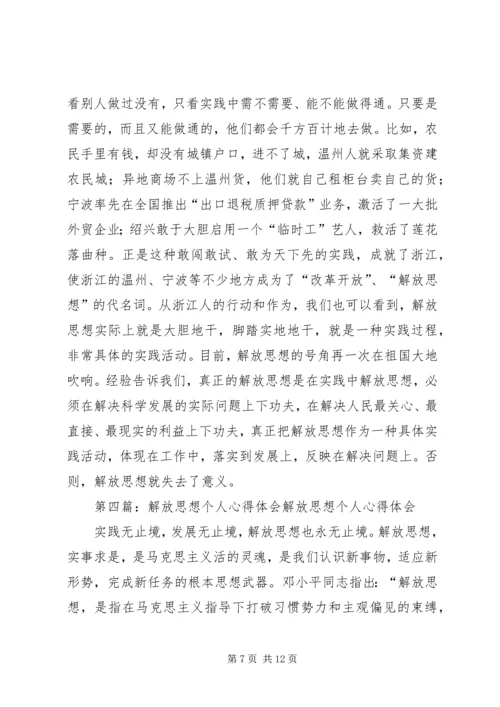 解放思想个人心得体会：解放思想是做好机关工作的保证.docx