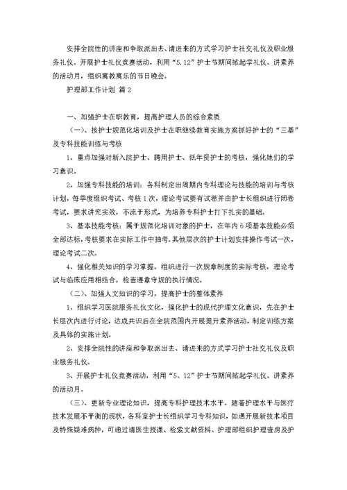 护理部工作计划范文合集9篇