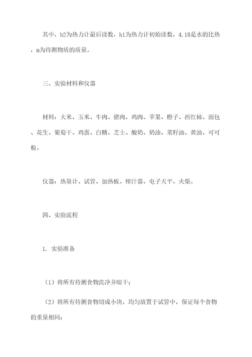 比较食物能量的实验报告