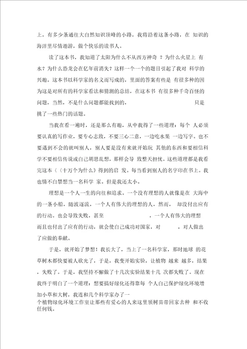 十万个为什么读书心得体会通用6篇