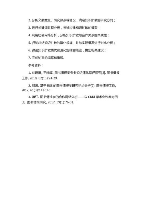 中国图书情报学知识扩散的模式及其演化规律——以SSCI论文为例的任务书.docx