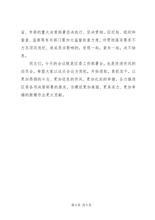 副区长在区委工作会议暨区纪委廉政建设会议上的讲话.docx