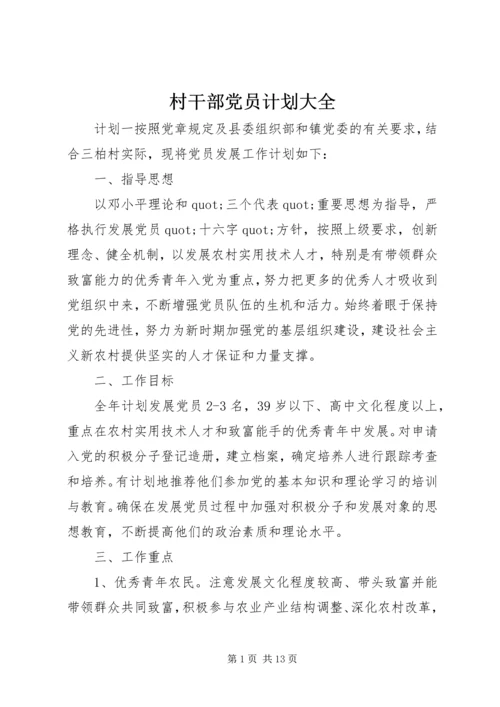 村干部党员计划大全.docx