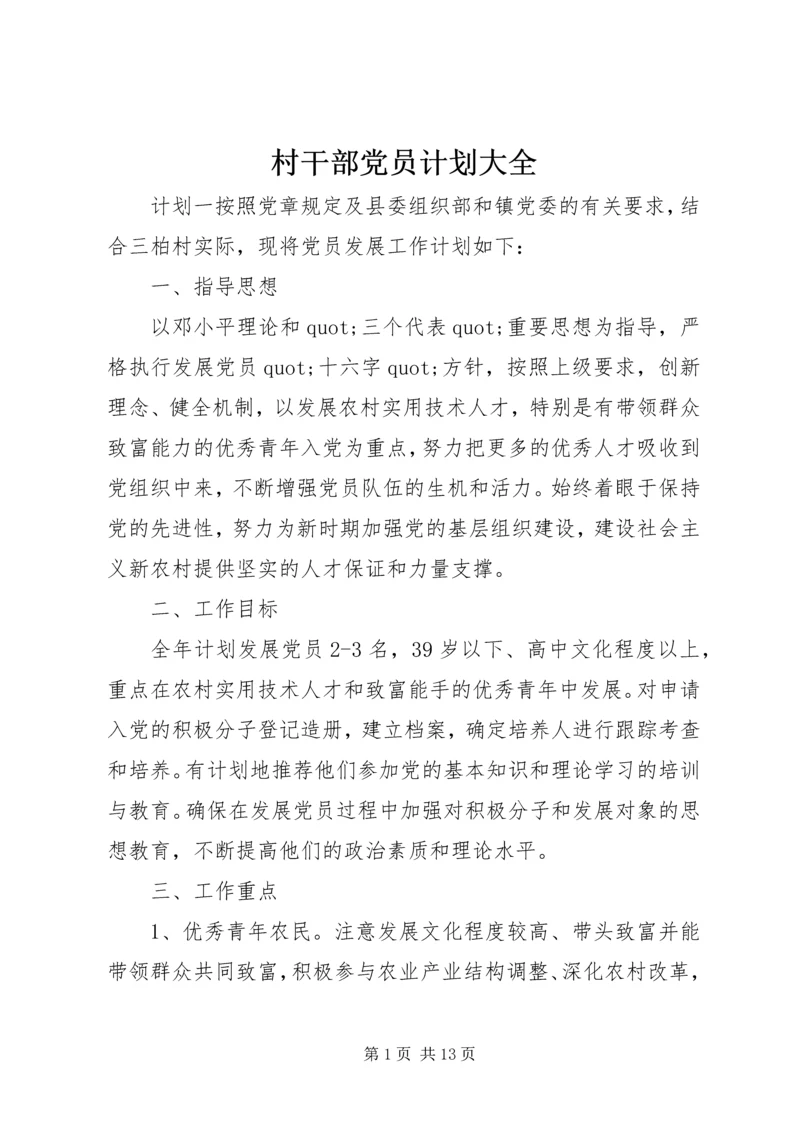 村干部党员计划大全.docx