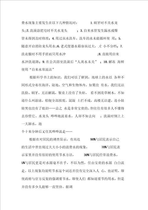 关于浪费水的调查报告范文