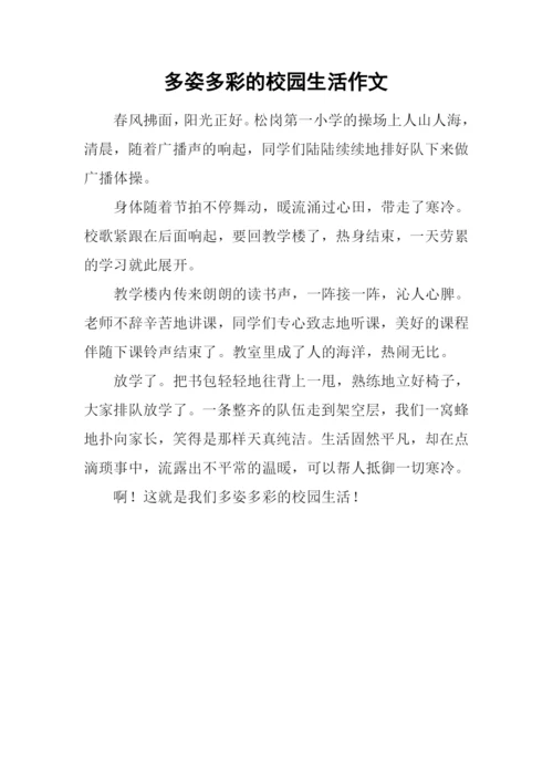 多姿多彩的校园生活作文-2.docx