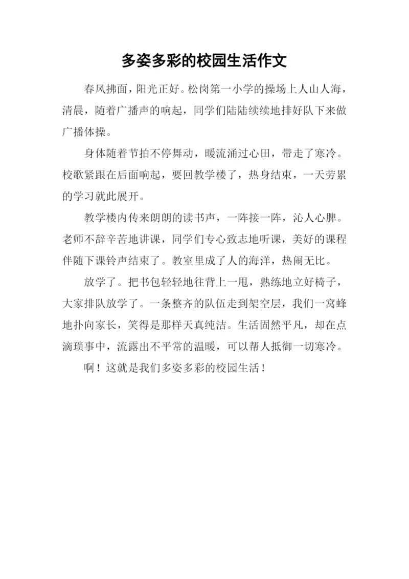 多姿多彩的校园生活作文-2.docx