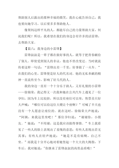 我身边的小雷锋作文300字.docx