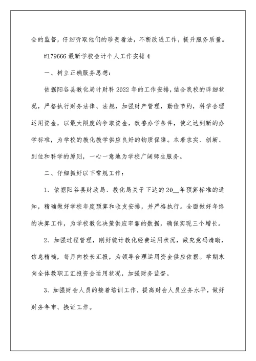 最新学校会计个人工作计划5篇范文