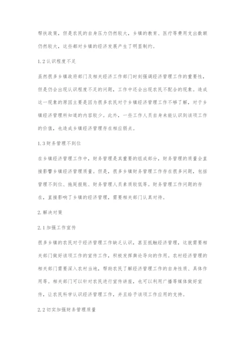 乡镇经济管理中存在的问题与对策.docx