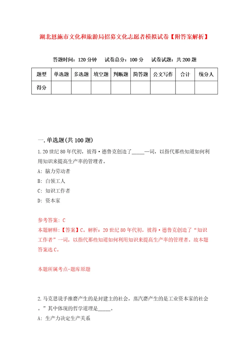 湖北恩施市文化和旅游局招募文化志愿者模拟试卷附答案解析4