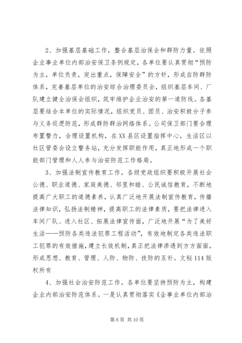 关于创建安全企业的实施意见 (2).docx