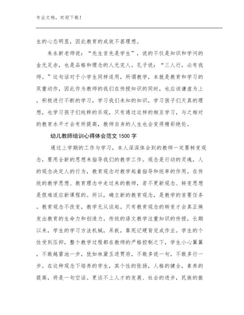 2024年幼儿教师培训心得体会范文1500字优选例文22篇文档合集.docx