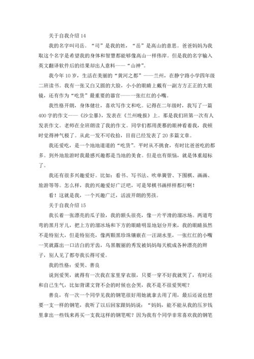 关于自我介绍集合15篇.docx