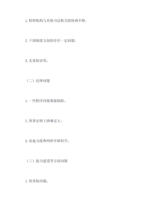 检察机构改革调研报告