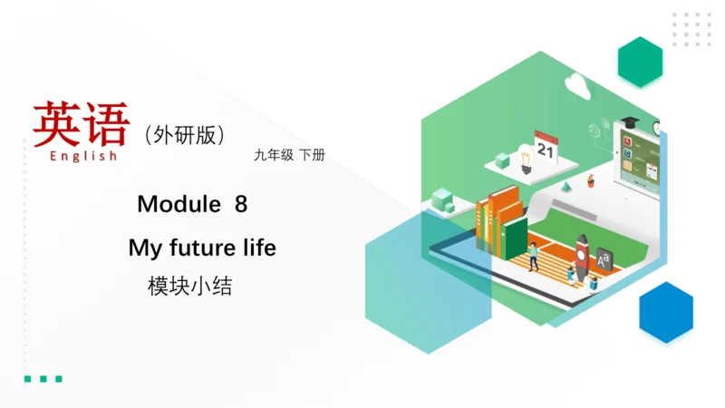 Module 8 My future life 模块小结课件（共55张PPT）