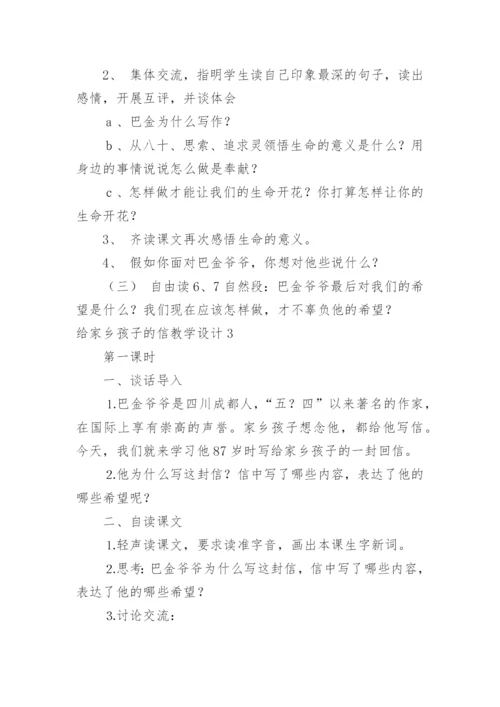 给家乡孩子的信教学设计.docx