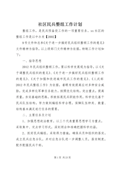 社区民兵整组工作计划.docx