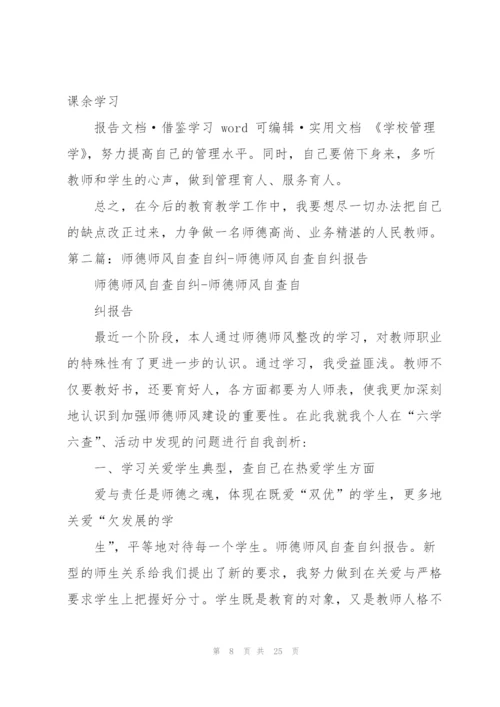 师德师风个人自纠自查报告（共5篇）.docx