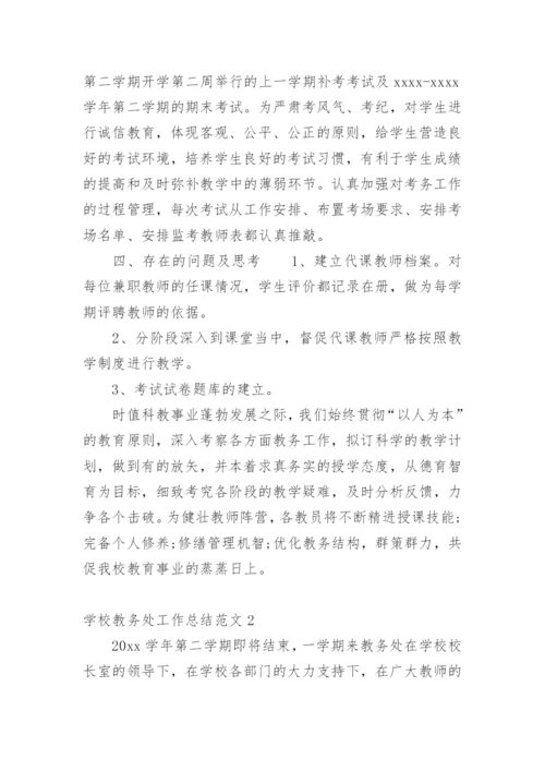 学校教务处工作总结.docx