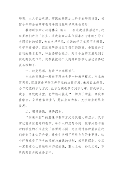 教师研修学习心得体会_2.docx