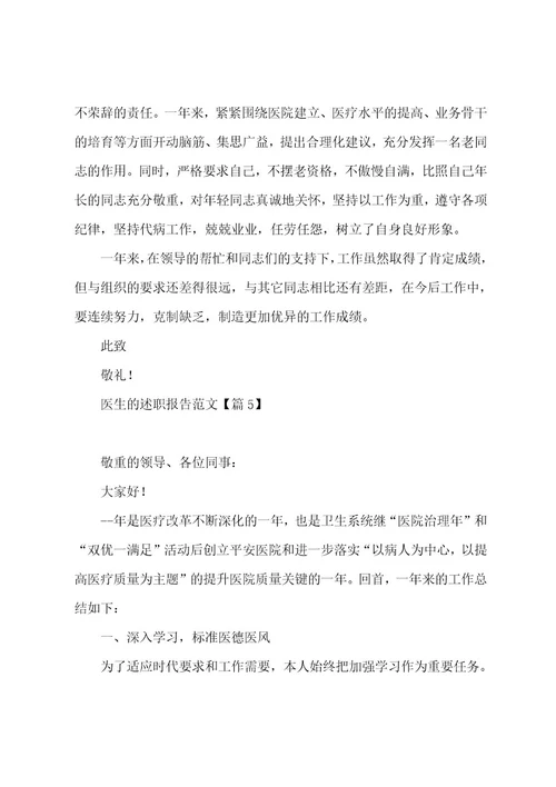 医生的述职报告范文7篇