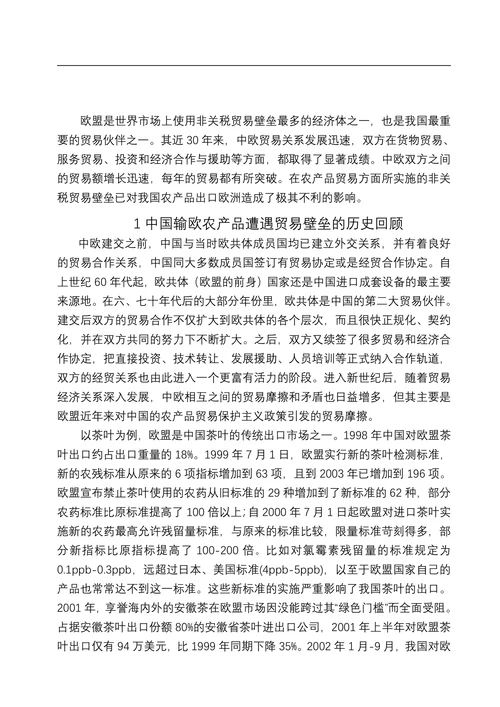试析欧盟农产品贸易壁垒对我国农产品的影响