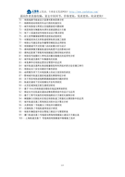 凌海论文网职称论文发表网-地铁轨道施工常见问题解决方案论文选题题目.docx