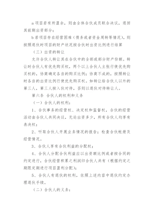 合伙人投资合作协议书_2.docx