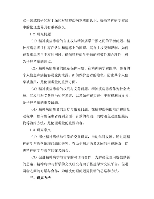 精神病学与哲学的伦理考量