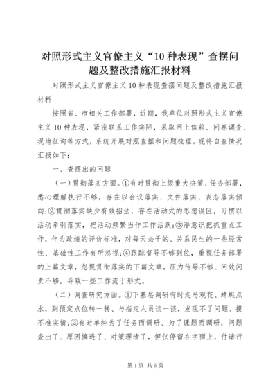 对照形式主义官僚主义“10种表现”查摆问题及整改措施汇报材料.docx