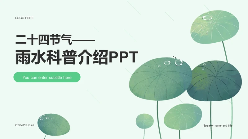 绿色插画雨水节气科普介绍PPT